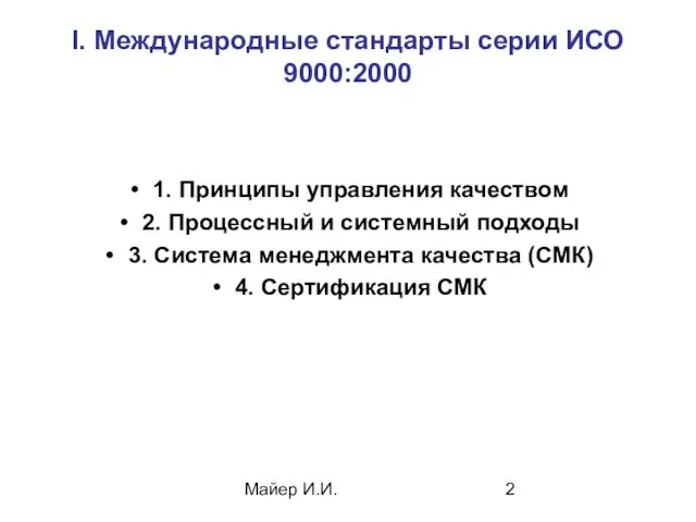 Майер И.И. I. Международные стандарты серии ИСО 9000:2000 1. Принципы