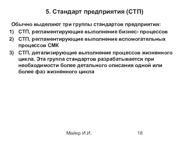 Майер И.И. 5. Стандарт предприятия (СТП) Обычно выделяют три группы