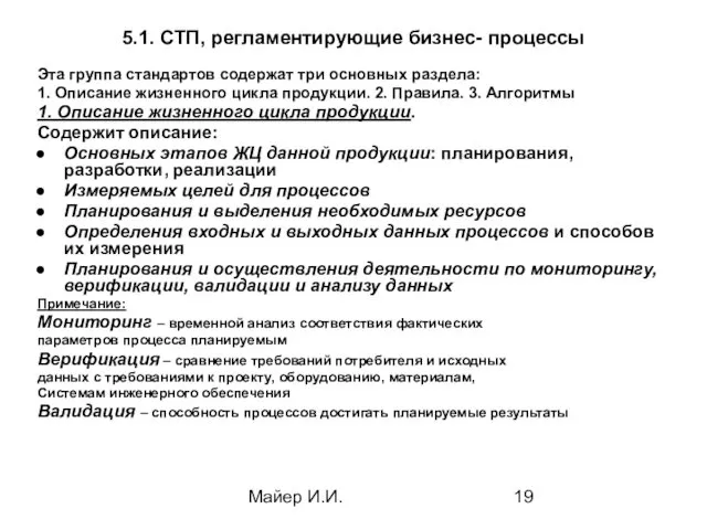 Майер И.И. 5.1. СТП, регламентирующие бизнес- процессы Эта группа стандартов