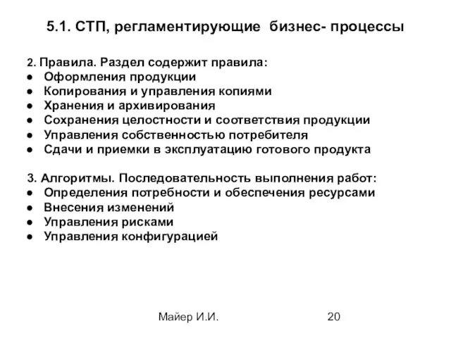 Майер И.И. 5.1. СТП, регламентирующие бизнес- процессы 2. Правила. Раздел