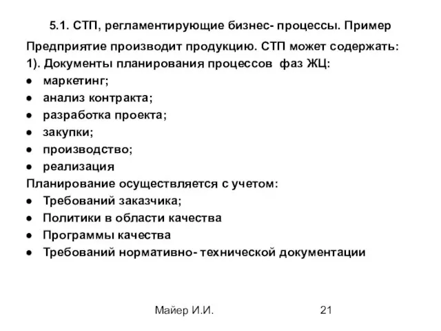 Майер И.И. 5.1. СТП, регламентирующие бизнес- процессы. Пример Предприятие производит