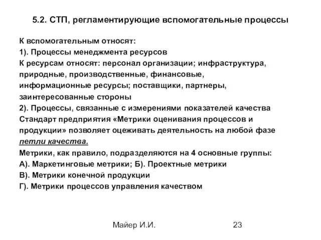 Майер И.И. 5.2. СТП, регламентирующие вспомогательные процессы К вспомогательным относят: