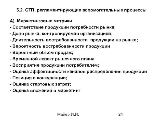 Майер И.И. 5.2. СТП, регламентирующие вспомогательные процессы А). Маркетинговые метрики