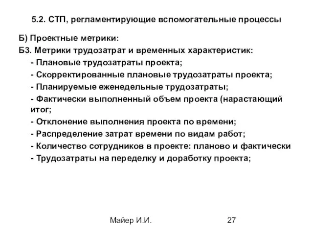 Майер И.И. 5.2. СТП, регламентирующие вспомогательные процессы Б) Проектные метрики: