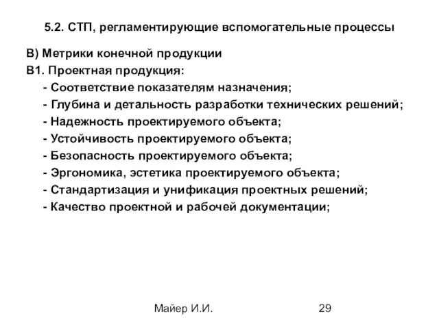 Майер И.И. 5.2. СТП, регламентирующие вспомогательные процессы В) Метрики конечной