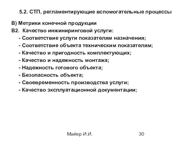 Майер И.И. 5.2. СТП, регламентирующие вспомогательные процессы В) Метрики конечной