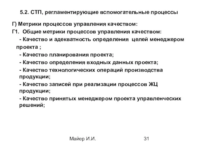 Майер И.И. 5.2. СТП, регламентирующие вспомогательные процессы Г) Метрики процессов