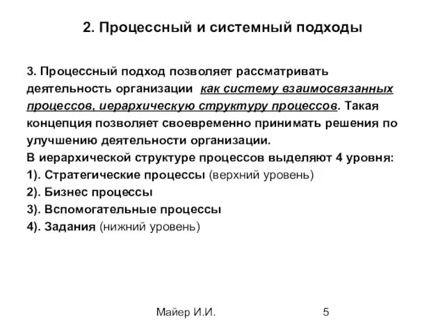 Майер И.И. 2. Процессный и системный подходы 3. Процессный подход