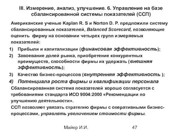 Майер И.И. III. Измерение, анализ, улучшение. 6. Управление на базе