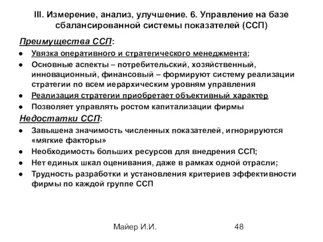 Майер И.И. III. Измерение, анализ, улучшение. 6. Управление на базе