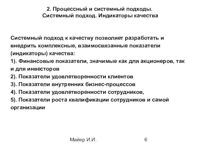 Майер И.И. 2. Процессный и системный подходы. Системный подход. Индикаторы