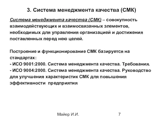 Майер И.И. 3. Система менеджмента качества (СМК) Система менеджмента качества