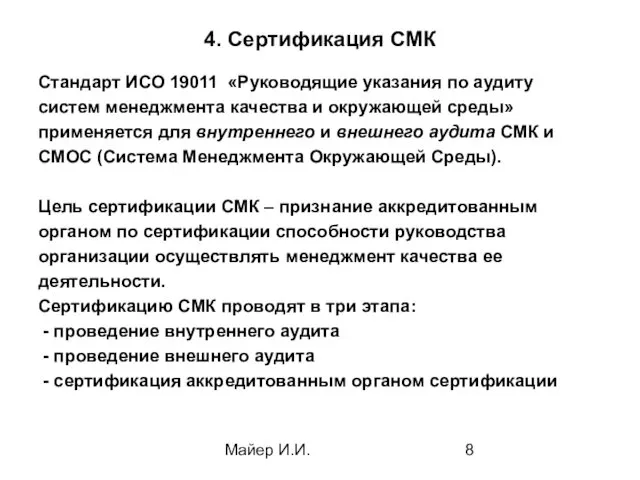 Майер И.И. 4. Сертификация СМК Стандарт ИСО 19011 «Руководящие указания