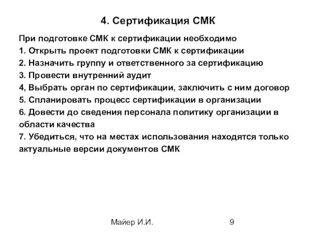 Майер И.И. 4. Сертификация СМК При подготовке СМК к сертификации