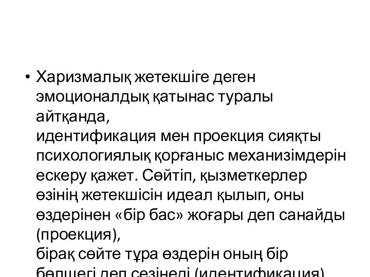 Харизмалық жетекшіге деген эмоционалдық қатынас туралы айтқанда, идентификация мен проекция