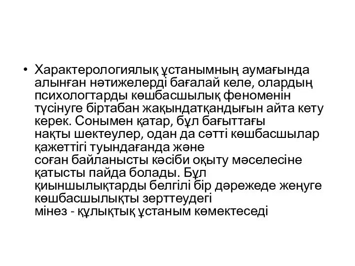 Характерологиялық ұстанымның аумағында алынған нәтижелерді бағалай келе, олардың психологтарды көшбасшылық