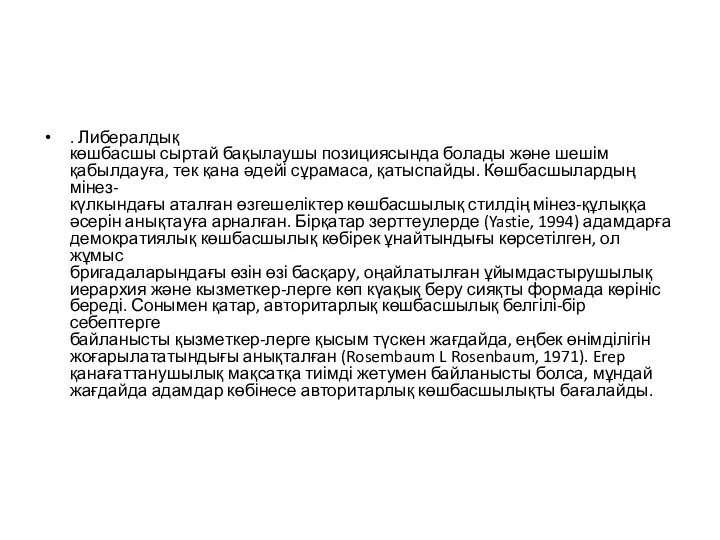 . Либералдық көшбасшы сыртай бақылаушы позициясында болады және шешім қабылдауға,