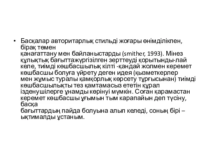 Басқалар авторитарлық стильді жоғары өнімділікпен, бірақ төмен қанағаттану мен байланыстарды