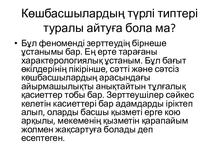 Көшбасшылардың түрлі типтері туралы айтуға бола ма? Бұл феноменді зерттеудің