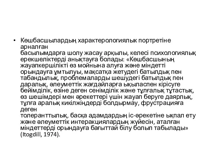 Көшбасшылардың характерологиялык портретіне арналған басылымдарға шолу жасау арқылы, келесі психологиялық