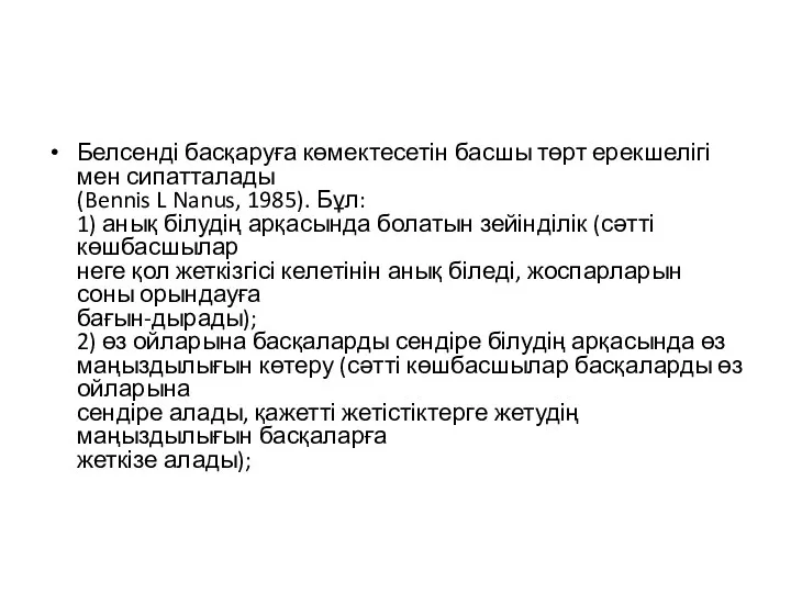 Белсенді басқаруға көмектесетін басшы төрт ерекшелігі мен сипатталады (Bennis L