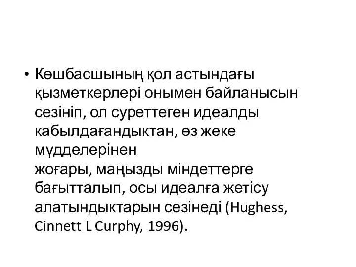 Көшбасшының қол астындағы қызметкерлері онымен байланысын сезініп, ол суреттеген идеалды