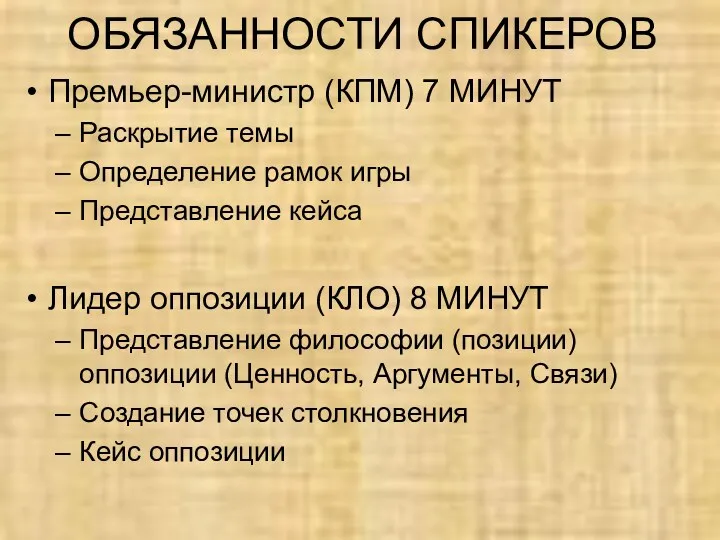 ОБЯЗАННОСТИ СПИКЕРОВ Премьер-министр (КПМ) 7 МИНУТ Раскрытие темы Определение рамок