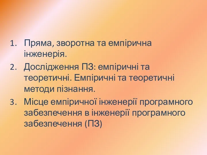 Пряма, зворотна та емпірична інженерія. Дослідження ПЗ: емпіричні та теоретичні.