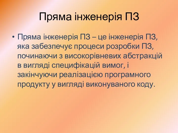 Пряма інженерія ПЗ Пряма інженерія ПЗ – це інженерія ПЗ,