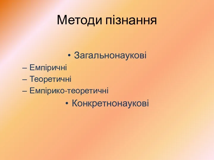 Методи пізнання Загальнонаукові Емпіричні Теоретичні Емпірико-теоретичні Конкретнонаукові