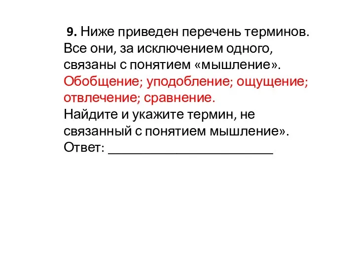 9. Ниже приведен перечень терминов. Все они, за исключением одного,