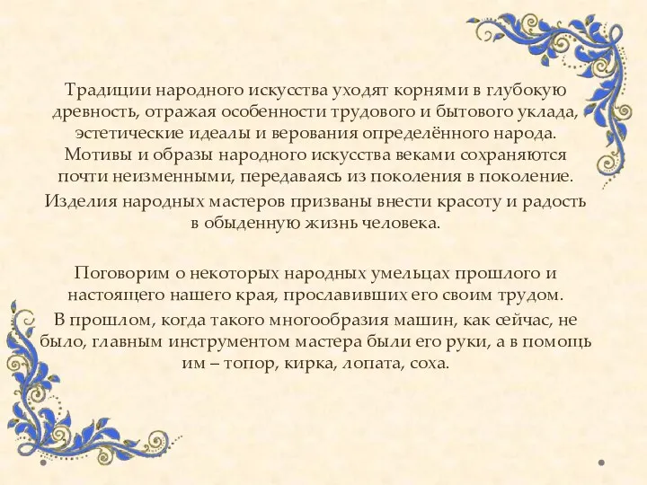 Традиции народного искусства уходят корнями в глубокую древность, отражая особенности