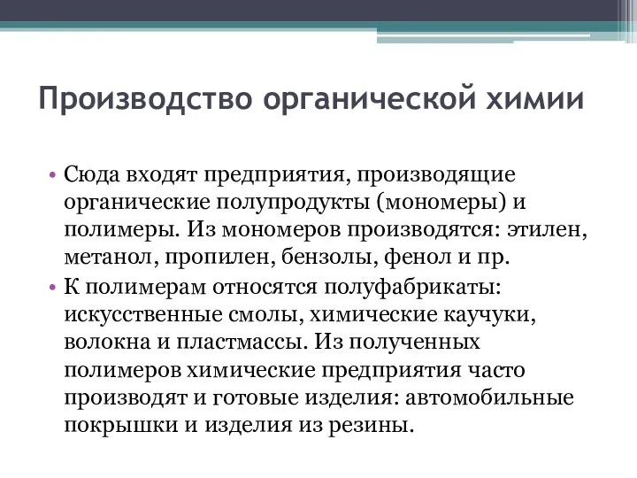 Производство органической химии Сюда входят предприятия, производящие органические полупродукты (мономеры)