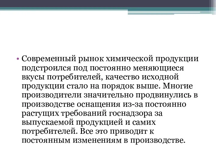 Современный рынок химической продукции подстроился под постоянно меняющиеся вкусы потребителей,