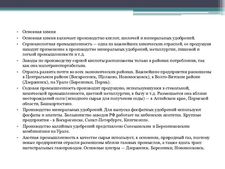 Основная химия Основная химия включает производство кислот, щелочей и минеральных