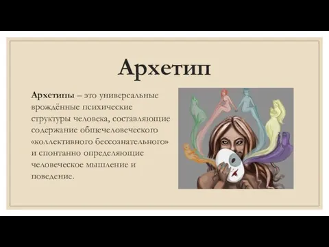 Архетип Архетипы – это универсальные врождённые психические структуры человека, составляющие