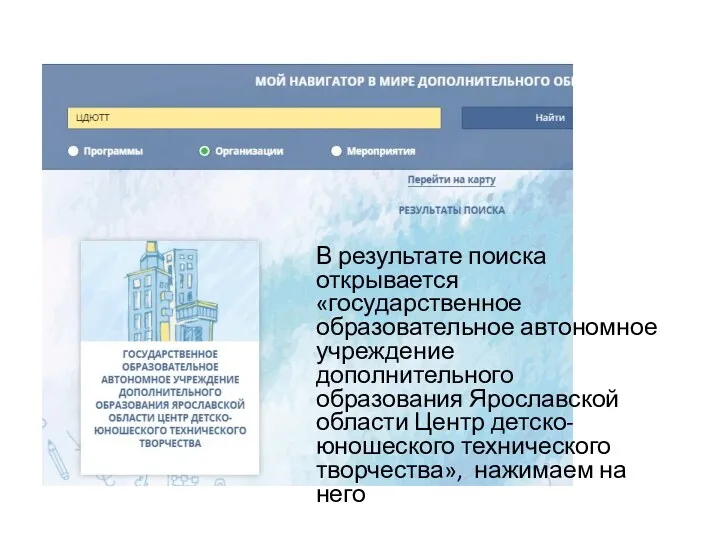 В результате поиска открывается «государственное образовательное автономное учреждение дополнительного образования Ярославской области Центр