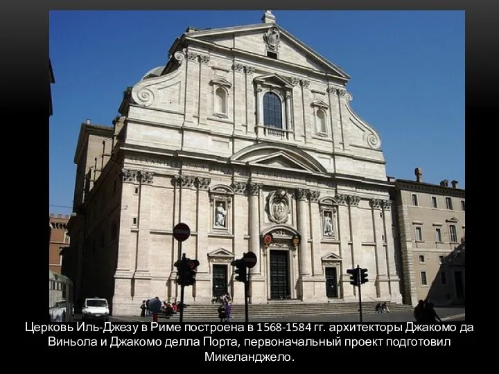 Церковь Иль-Джезу в Риме построена в 1568-1584 гг. архитекторы Джакомо