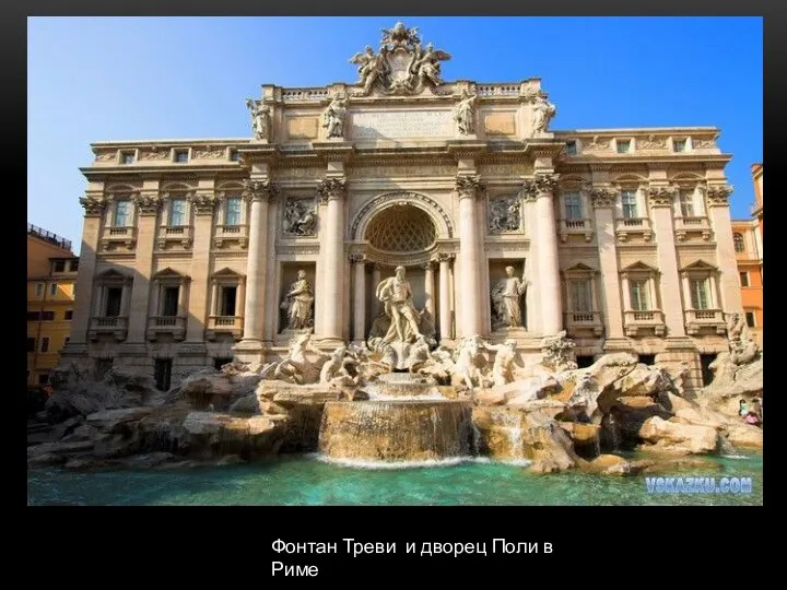 Фонтан Треви и дворец Поли в Риме