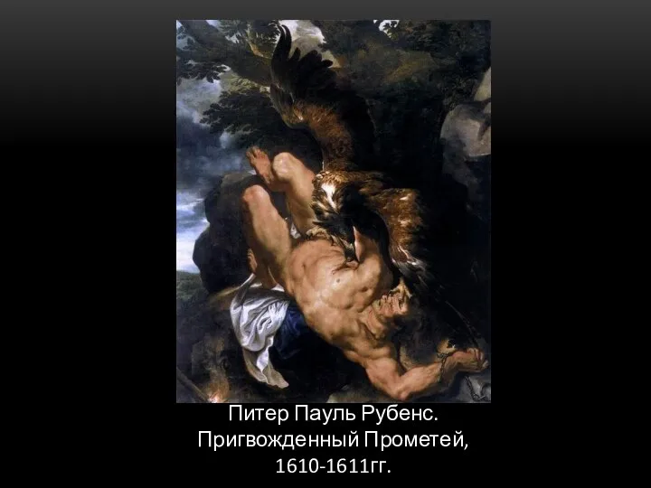 Питер Пауль Рубенс. Пригвожденный Прометей, 1610-1611гг.