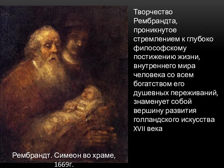 Рембрандт. Симеон во храме, 1669г. Творчество Рембрандта, проникнутое стремлением к