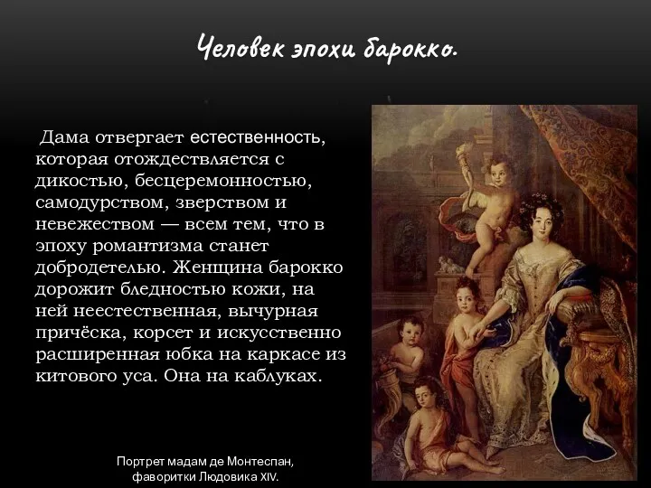 Человек эпохи барокко. Дама отвергает естественность, которая отождествляется с дикостью,