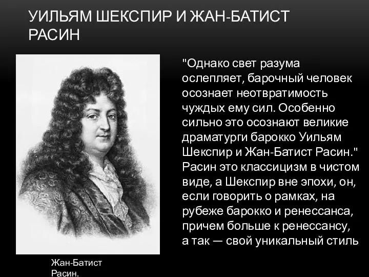 УИЛЬЯМ ШЕКСПИР И ЖАН-БАТИСТ РАСИН "Однако свет разума ослепляет, барочный