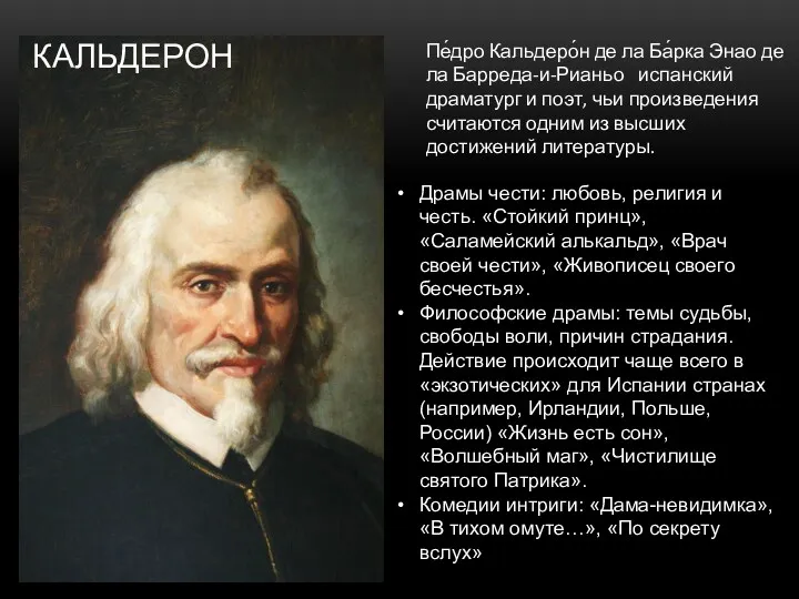 Пе́дро Кальдеро́н де ла Ба́рка Энао де ла Барреда-и-Рианьо испанский