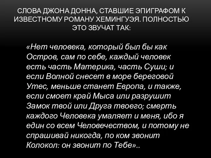 СЛОВА ДЖОНА ДОННА, СТАВШИЕ ЭПИГРАФОМ К ИЗВЕСТНОМУ РОМАНУ ХЕМИНГУЭЯ. ПОЛНОСТЬЮ