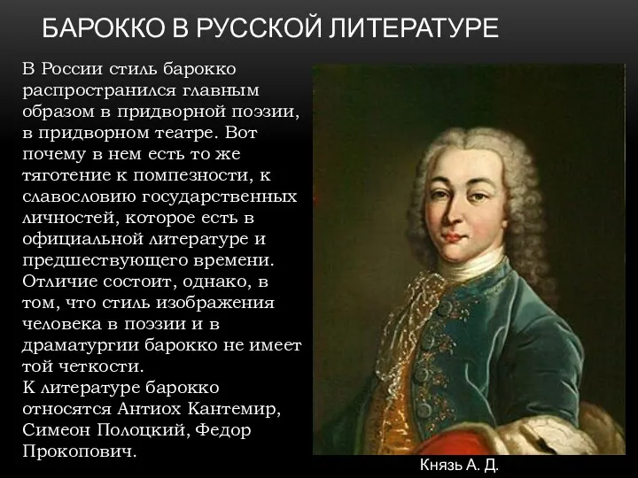 В России стиль барокко распространился главным образом в придворной поэзии,