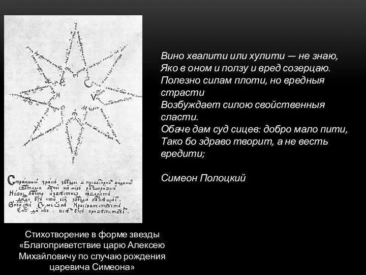Стихотворение в форме звезды «Благоприветствие царю Алексею Михайловичу по случаю