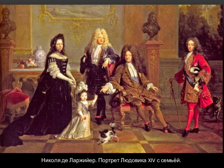 Николя де Ларжийер. Портрет Людовика XIV с семьёй.