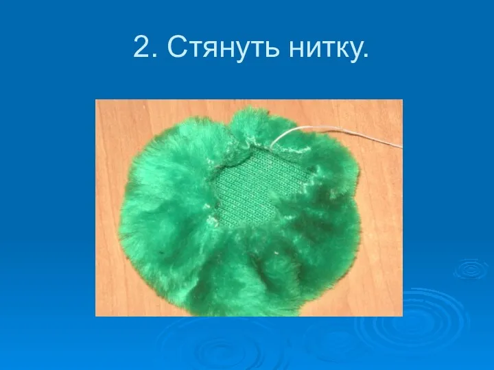 2. Стянуть нитку.