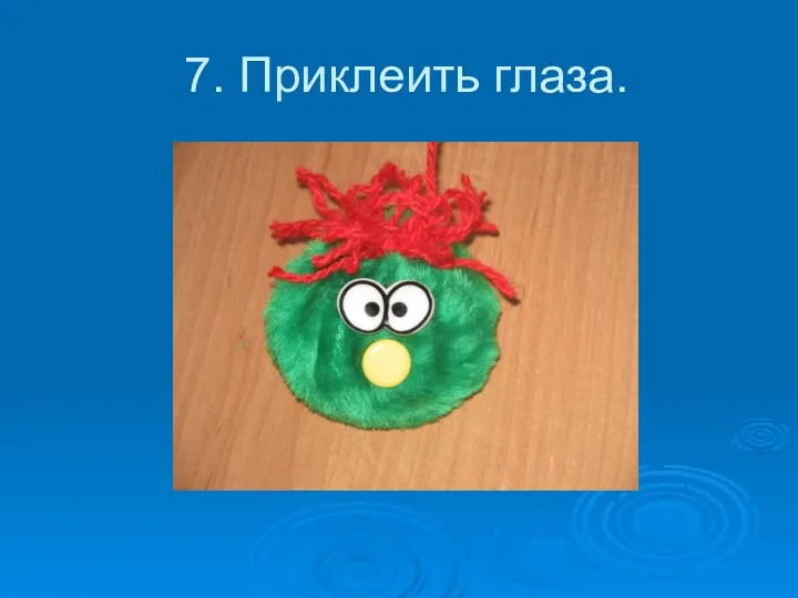 7. Приклеить глаза.